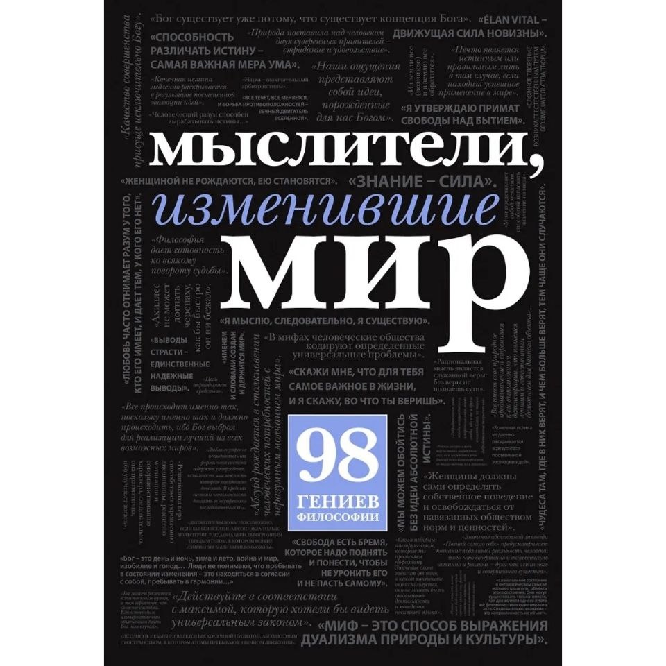 Обложка книги "Мыслители, изменившие мир"