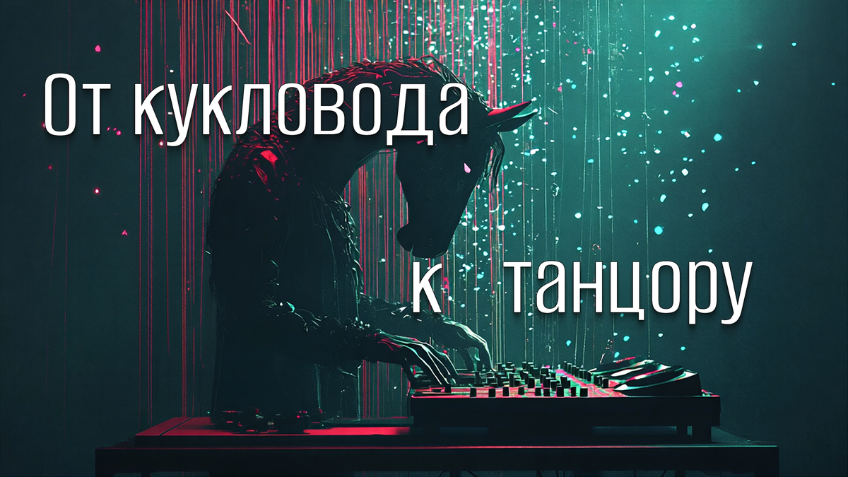 Трансформация идеи.