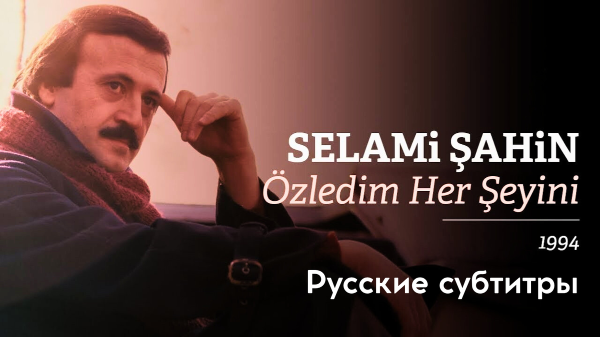 Изучение турецкого языка по переводам песен на русский язык