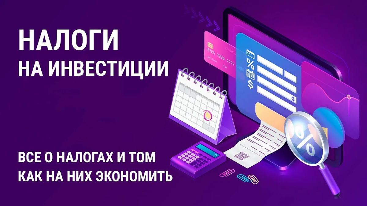 Налоги для инвестора в России