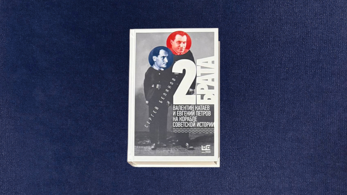 Сергей Беляков. Два брата