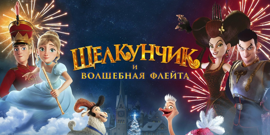 Не шедевр, но сойдёт «Щелкунчик и волшебная флейта»