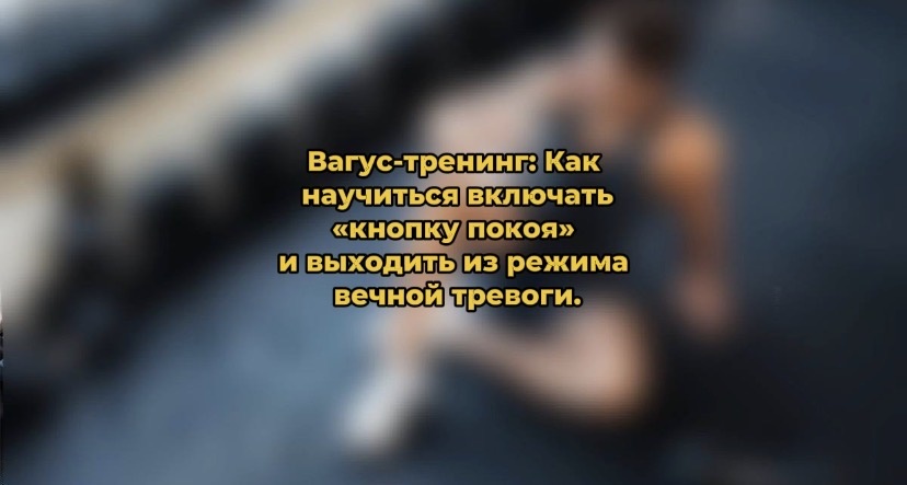 Вагус-тренинг: Как научиться включать «кнопку покоя» и выходить из режима вечной тревоги.