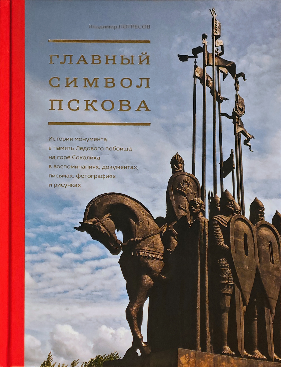 Потресов В. Главный символ Пскова. История монумента в память Ледового побоища на горе Соколиха в воспоминаниях, документах, письмах, фотографиях и рисунках. М., Самолва, 2019