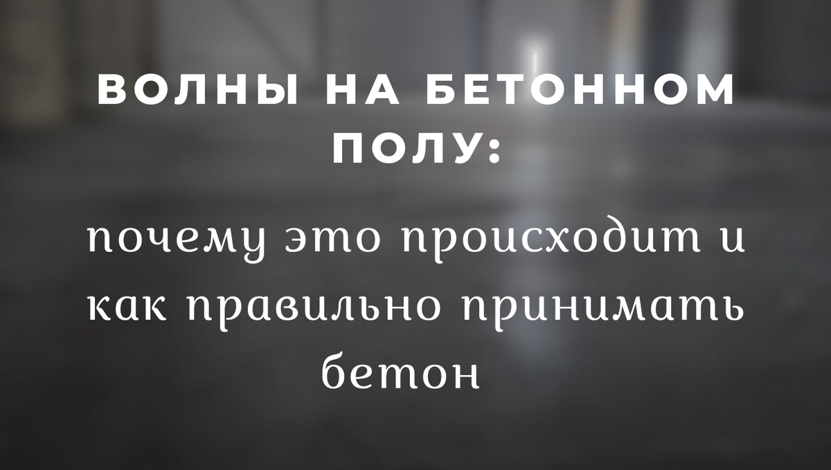 Волны на бетонном полу