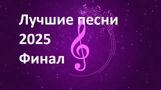 Лучшие песни 2025 года. Финал