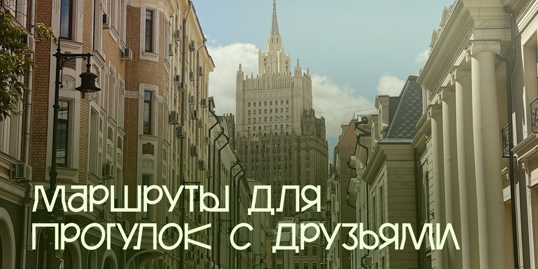 Маршруты для прогулок с друзьями