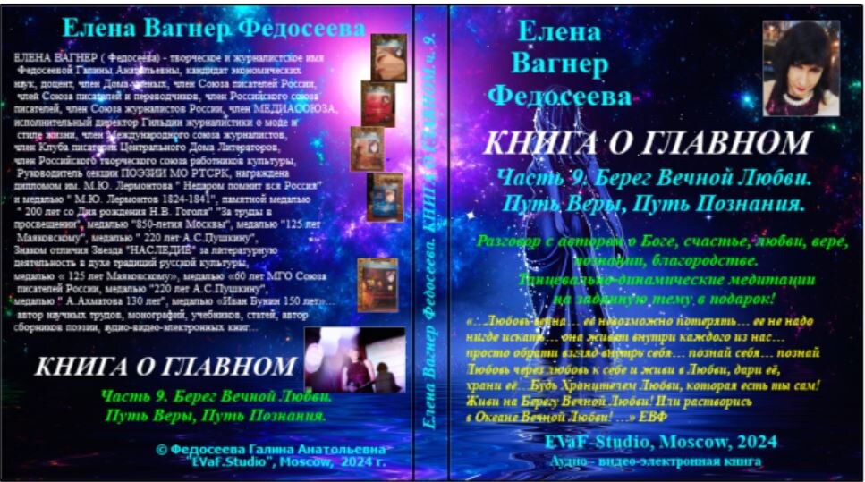 96. Берег Вечной Любви. часть. 9. О Главном. Аудиокнига. 2024. Елена Вагнер Федосеева.