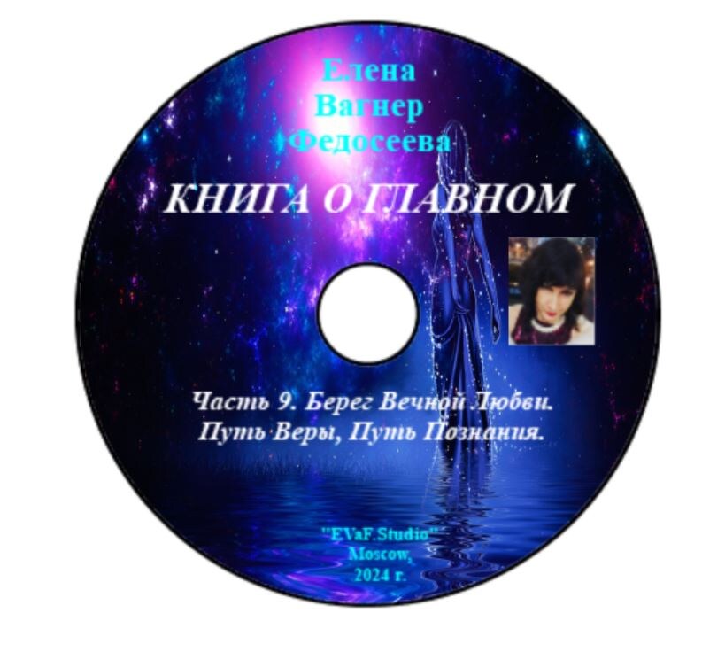 96. Берег Вечной Любви. часть. 9. О Главном. Аудиокнига. 2024. Елена Вагнер Федосеева.