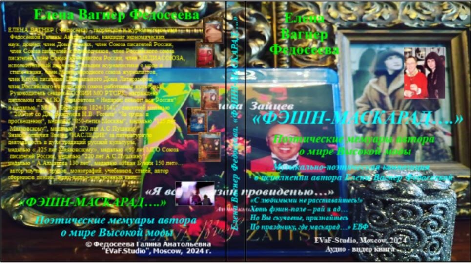 ЕВФ. 86. Фэшн-Маскарад. Поэтические мемуары автора. Елена Вагнер Федосеева. Аудиокнига. 2024.