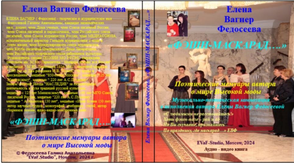 ЕВФ. 86. Фэшн-Маскарад. Поэтические мемуары автора. Елена Вагнер Федосеева. Аудиокнига. 2024.