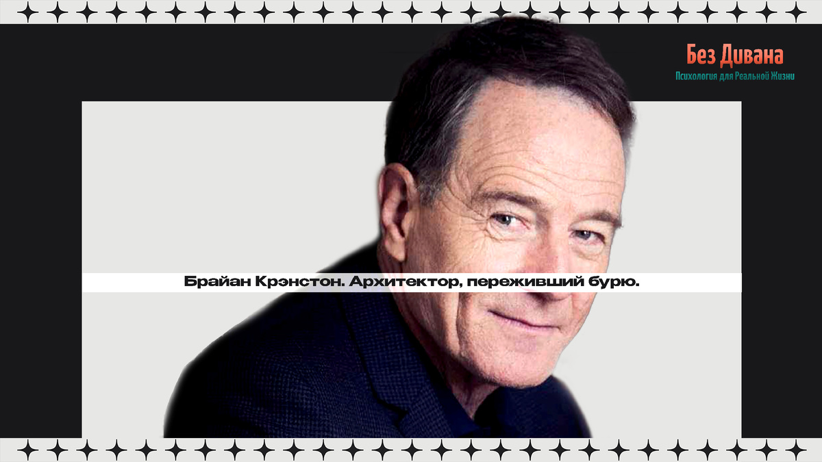 Без Дивана. Истории: Брайан Крэнстон. Архитектор, переживший бурю.