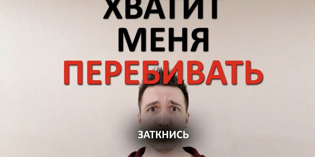 Как говорить так, чтобы тебя не перебивали