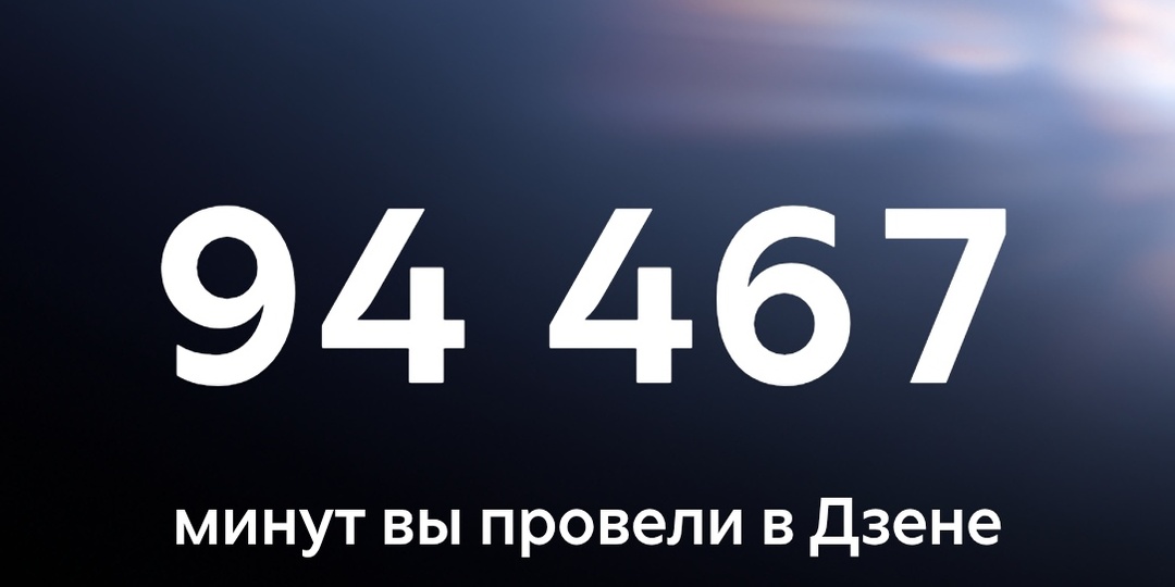 Мои итоги на Дзене