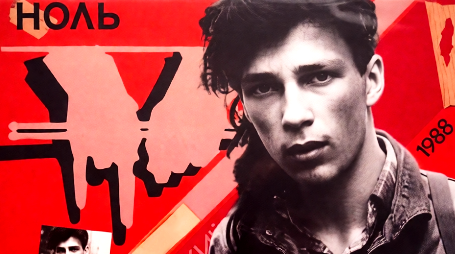 «Настоящему индейцу завсегда везде ништяк!» Фёдор Чистяков и культовая группа «Ноль»