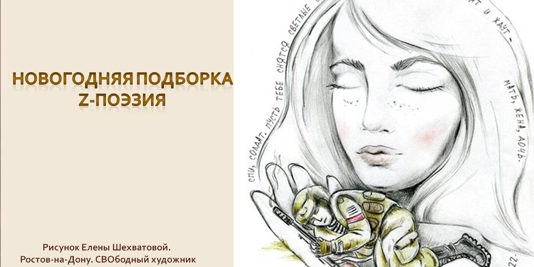 Новогодняя подборка. Z-ПОЭЗИЯ