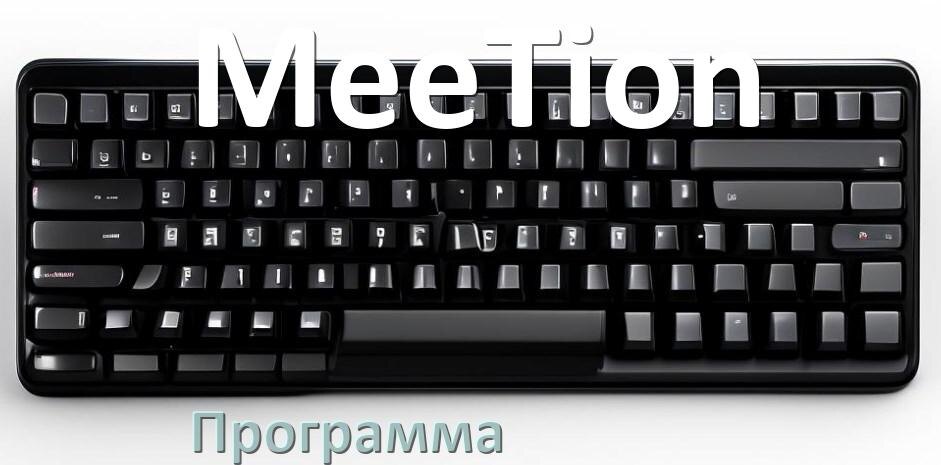 
Программа для клавиатуры MeeTion для настройки подсветки и макросов в Windows 11 и 10
