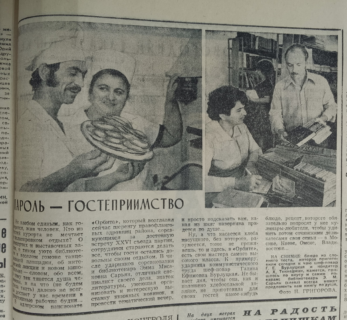 Статья в газете "Черноморская здравница", 23.12.1980 г. Место хранения: МКУ "Архив г.Сочи"