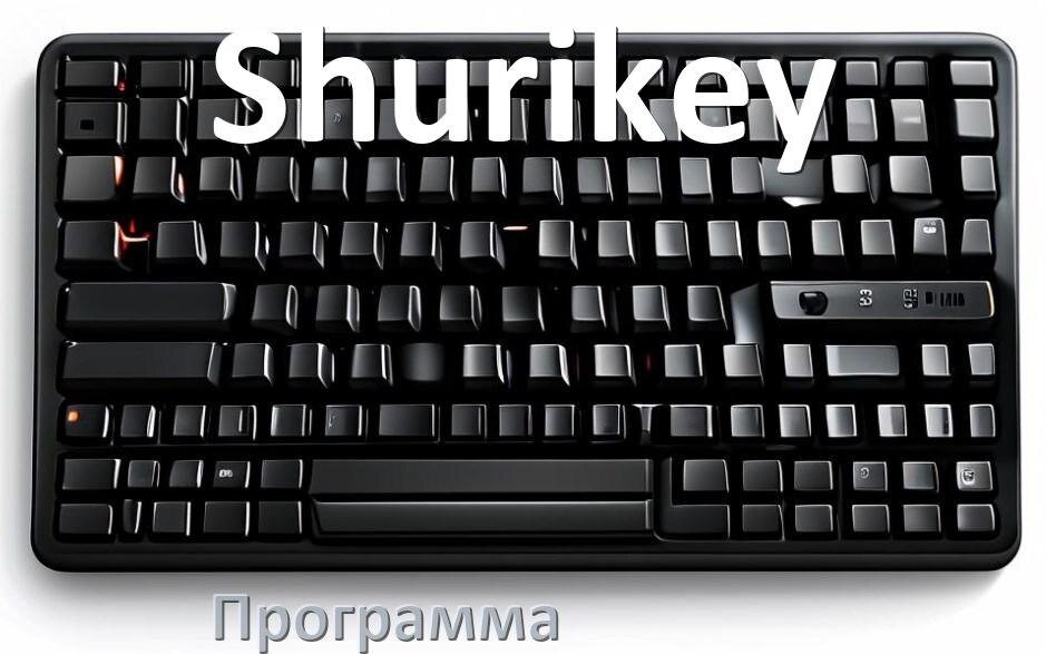 
Программа для клавиатуры Shurikey для настройки подсветки и макросов в Windows 11 и 10