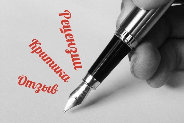 Напишу отзыв на ваш рассказ, повесть, роман