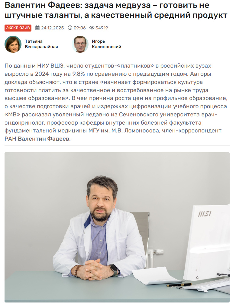 Источник: https://medvestnik.ru/content/news/valentin-fadeev-zadacha-medvuza-gotovit-ne-shtuchnye-talanty-a-kachestvennyi-srednii-produkt.html