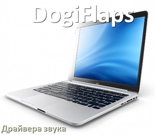 
Драйвер для звука на ноутбук DogiFlaps с Windows 11 и 10