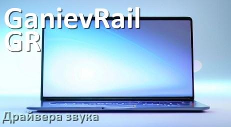 
Драйвер для звука на ноутбук GanievRail GR с Windows 11 и 10