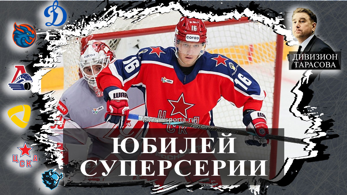 ХК ЦСКА отмечает 50-летие Суперсерии дерби с ХК Спартак, ХК Динамо Москва рвется к реваншу в Минске, Шанхайские Драконы ждут СКА и Металлург