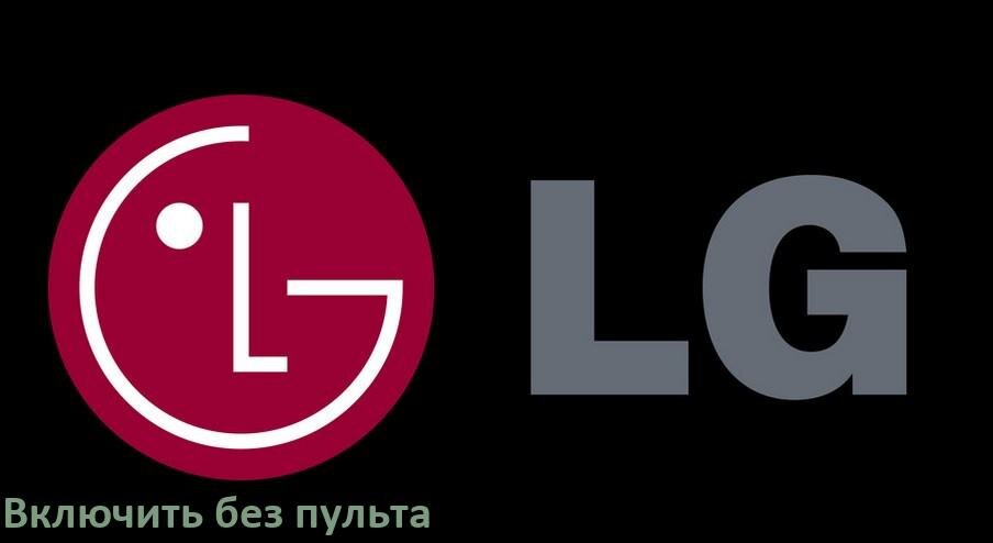 
Как включить и разблокировать телевизор LG без пульта и настроить без кнопок со смартфона