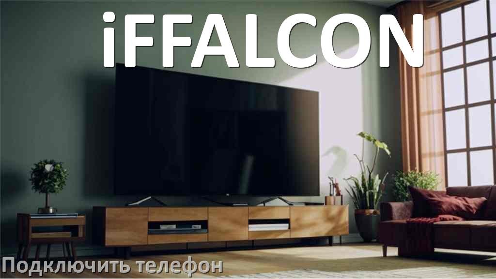 
Как к телевизору iFFALCON подключить телефон через USB, Bluetooth, Wi-Fi