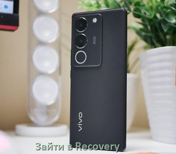 
Как на телефоне Vivo зайти в режим Recovery Mode через кнопки или Fastboot OriginOS и Android 17, 16, 15