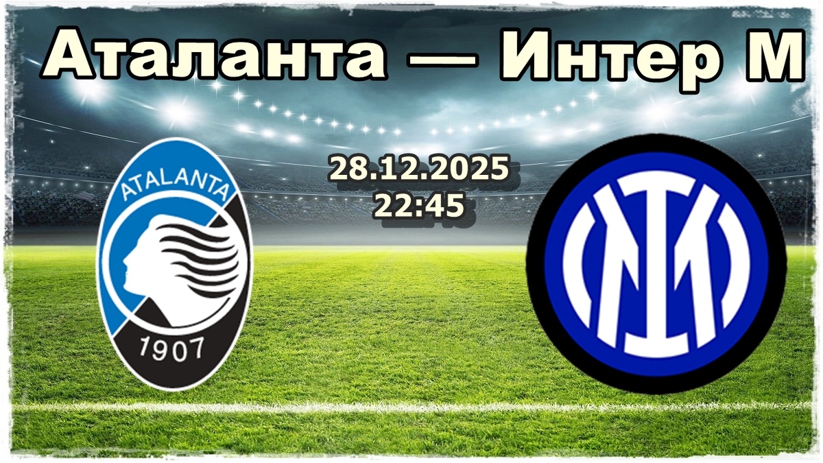 Аталанта — Интер М прогноз на футбол.