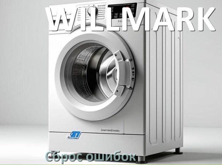 
Стиральная машина WILLMARK выдаёт ошибку что делать и как исправить коды LE, UE, OE, DE