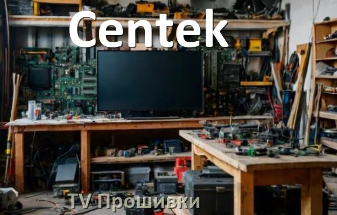 
Прошивки на телевизоры Centek Android TV на Smart и дампы памяти