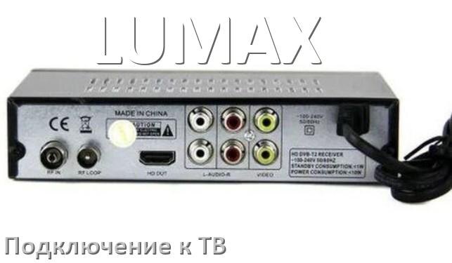 
Как подключить ТВ приставку LUMAX к телевизору через тюльпаны, HDMI и Wi-Fi