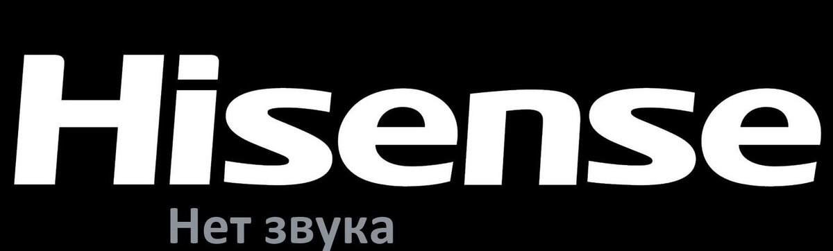 
Почему у телевизора Hisense нет звука но есть изображение и что делать