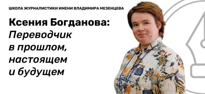    Ксения Богданова — ассистент кафедры перевода Института иностранного языка Российского государственного педагогического университета имени А. И. Герцена. Екатерина Милютина