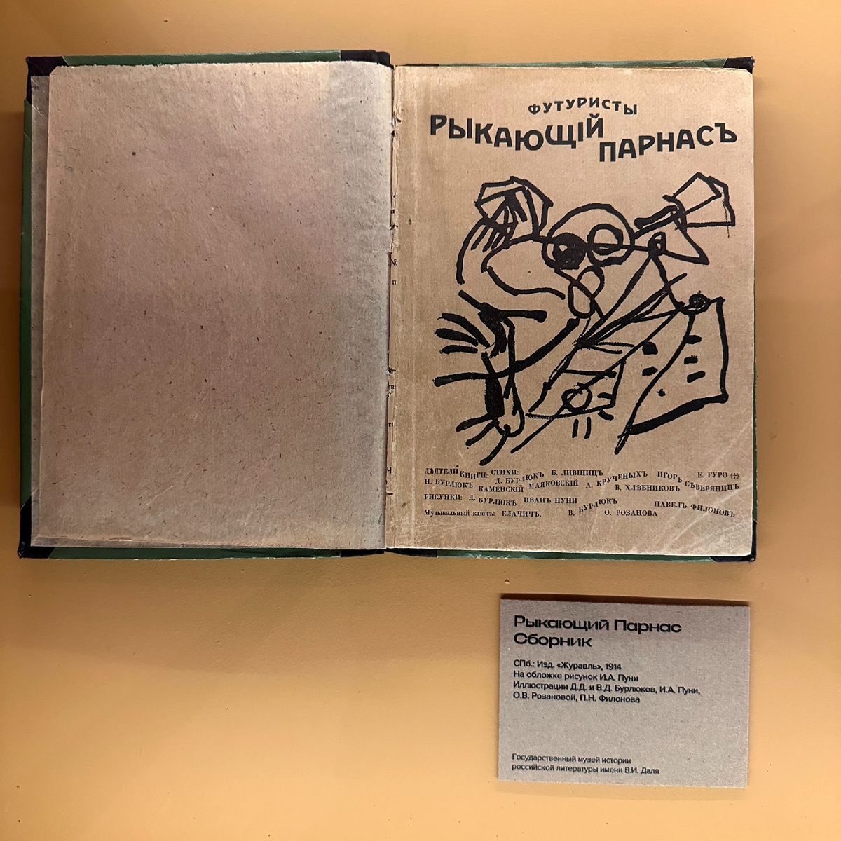 Выставка «Лицо нового искусства. Русская футуристическая книга»