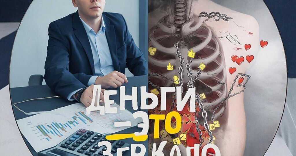 «Ты думаешь, что управляешь деньгами? А на самом деле- они управляют тобой»