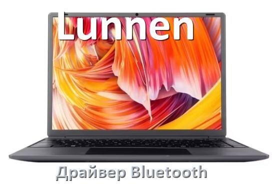 
Драйвер на Bluetooth для ноутбука Lunnen с Windows 11 и 10