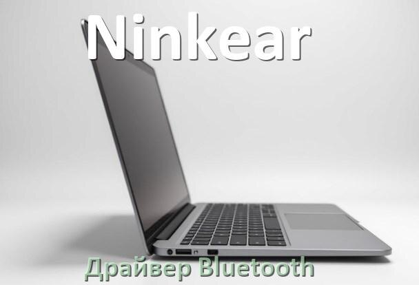 
Драйвер на Bluetooth для ноутбука Ninkear с Windows 10 и 11