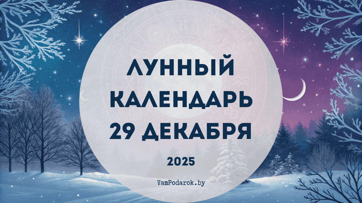 Лунный календарь на 29 декабря 2025 года