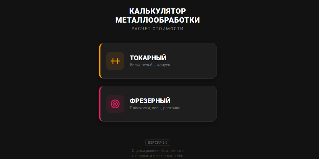 Я удалил «Токарный калькулятор» и написал все приложение заново