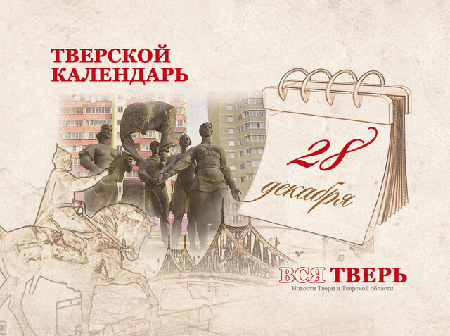 Тверской календарь: события городской истории 28 декабря