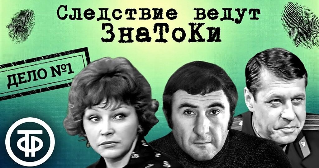 Любите ли вы этот легендарный цикл так же, как люблю его я? «Следствие ведут ЗнаТоКи»: вспоминаем лучшие эпизоды