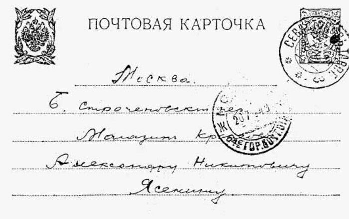    Открытка, посланная Сергеем Есениным отцу Александру Ясенину. Севастополь, июль 1914