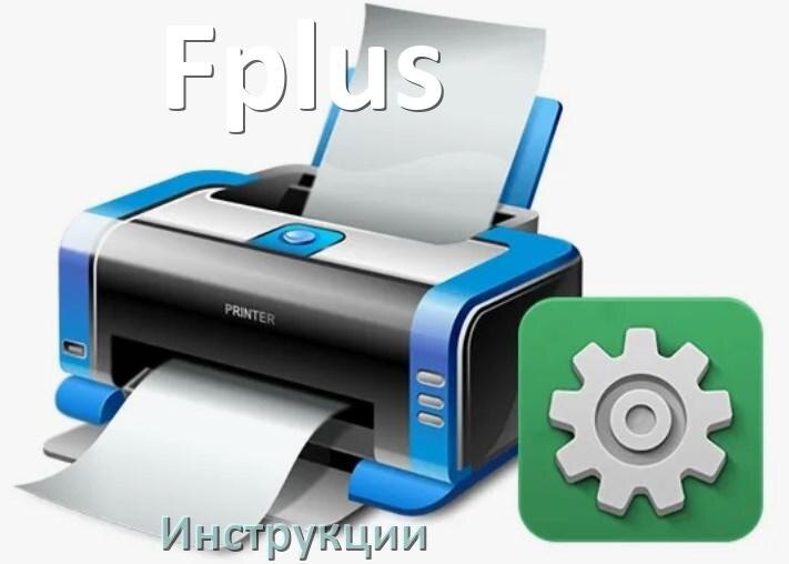 
Инструкции по эксплуатации принтеров Fplus и руководства пользователя МФУ на русском PDF