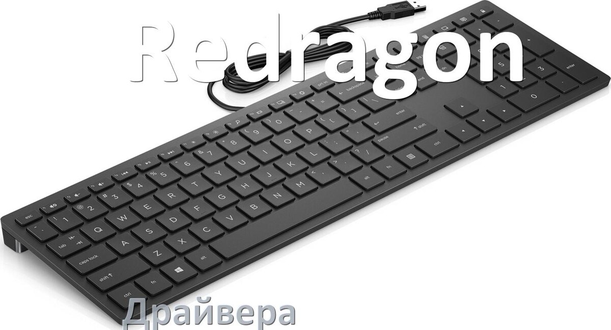 
Драйвера для клавиатуры Redragon на Windows 11, 10, 7 на 32, 64 бит