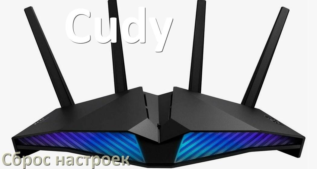 
Как сбросить настройки роутера Cudy на заводские по умолчанию