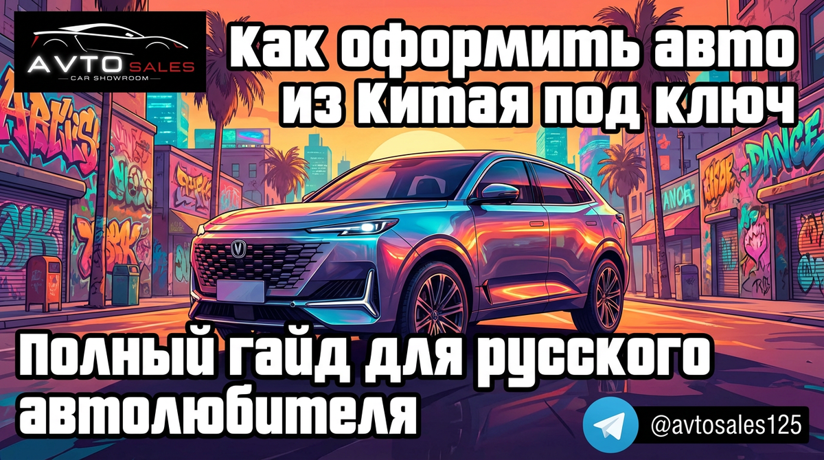    Как оформить авто из Китая под ключ: твой полный гайд по растаможке Авто Сейлс